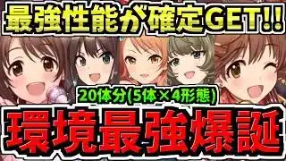 【環境最強を確定GET】最強性能20体分(5体×4形態)アイマスコラボ性能解説！アイドルマスターシンデレラガールズ/パズドラ最新情報解説【パズドラ】