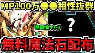 【無料魔法石GET】最強性能MP100万○○と相性抜群な無課金キャラ爆誕！所持者必見です！パズドラ最新情報解説/葬送のフリーレンコラボ【パズドラ】