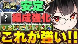 風雲チャレンジを安定してクリアできる最強テンプレ完成！！しづるがL字で環境最強クラスに強い！！【パズドラ実況】＃パズドラ