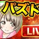 【LIVE】パズドラするぞー！水着ヴェロアで風雲チャレンジ２日目！【スー☆パズドラ】