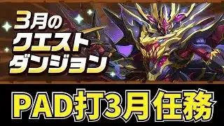 【LIVE】PAD打3月任務 LV1~LV10 關卡資訊 3月クエスト 【貪吃鼠PAD】【PAD/パズドラ】