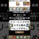 【枝豆無し】フリーレンコラボLv.5をバレンタインノアでずらすだけ周回（メダル集め）【パズドラ/フリーレン】