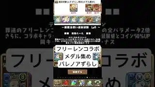 【枝豆無し】フリーレンコラボLv.5をバレンタインノアでずらすだけ周回（メダル集め）【パズドラ/フリーレン】