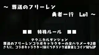 パズドラ葬送のフリーレンコラボ 勇者一行 Lv1