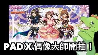 パズドラ アイドルマスター シンデレラガールズコラボガチャ！PAD x THE IDOLM@STER #pad #アイマス #パズドラ #idolmaster #偶像大師
