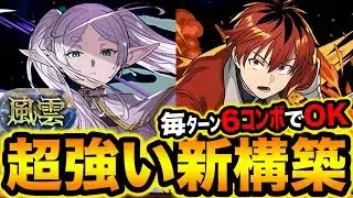 【簡単】ヒンメル×シュタルク型のフリーレンPTが超強い！風雲チャレンジ快適攻略！【スー☆パズドラ】