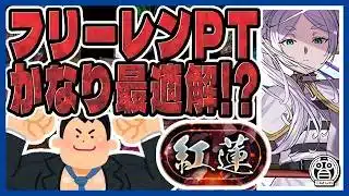 【紅蓮チャレンジ】ヒンメル×フリーレンPTで攻略！かなり楽そう！※解説有※【てるよしちゃんねる】