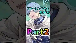 フリーレンコラボガチャPart2！！#パズドラ #フリーレンコラボ #shorts