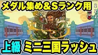【メダル集め＆Sランク用】ミニ三国ラッシュ 周回編成・立ち回り紹介！！【#パズドラ/パズル&ドラゴンズ】