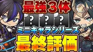 【確保数付き】確保できたら最強！！Sランクは３体！！ミニキャラ最終評価＆解説！！【パズドラ実況】＃パズドラ
