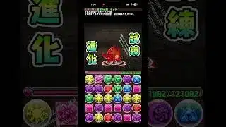 S.17試練進化ティラ！🔥🔥#パズドラ