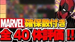 Sランクは◯体！マーベルコラボの全体評価＆確保数解説！！【パズドラ実況】