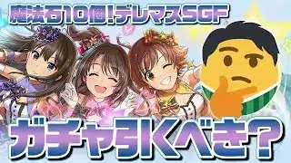 【パズドラ】明日開催！デレマスコラボSGFはどのくらい引くべき！？　徹底解説！！【アイドルマスターシンデレラガールズ】