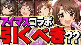明日開催！デレマスコラボは引くべき？SGFコラボは闇？迷ってる人向け解説！【パズドラ】