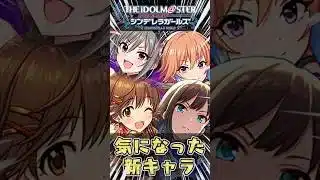 【アイマスコラボ】発表された新キャラで気になったキャラ紹介！【てるよしちゃんねる】#Shorts #パズドラ #アイマス