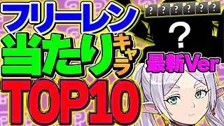 【決定版】フリーレンコラボ当たりランキングTOP10解説！ガチャ引いた人全員必見！！【パズドラ】
