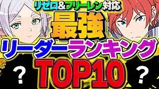 【環境激変】パズドラ最強リーダーランキングTOP10！フリーレン&リゼロコラボ対応！【パズドラ】