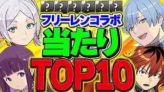 フリーレンコラボ当たりキャラTOP10解説！これ引けたら人生勝ち組！ガチャ引いた人は見ろ！！【パズドラ】