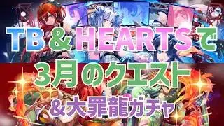 【パズドラ】TRIANGLE BEAT＆HEARTSで3月のクエスト　大罪龍ガチャも引くよ
