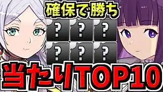【確保必須】引ければ勝ち組！大当りランキングTop10！フリーレンコラボ当たりキャラランキング/葬送のフリーレン【パズドラ】