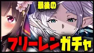 最後のフリーレンコラボガチャ【Vtuber/雑談】【パズドラ】