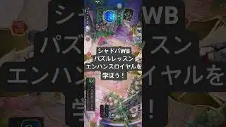 【シャドバWB】パズルレッスン攻略 エンハンスロイヤルを学ぼう！#シャドバWB #パズルレッスン