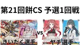【WS/ヴァイスシュヴァルツ】第21回餅CS予選1回戦パズル＆ドラゴンズVSかくえん学園アイドルマスター 【CS対戦動画】んん