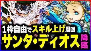 【サンタゼウス・ディオス降臨】ズラしでスキル上げ周回！１枠自由なのに楽々で周回できちゃうパーティをご紹介【パズドラ】【クリスマス】【Xmas】【バレンタインノア】【サンタディオス】【ゼウスディオス】