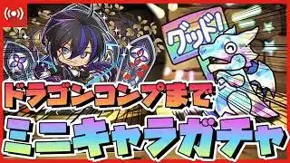 【パズドラ】ミニがちゃどらを引くまで終われない！？地獄のミニキャラガチャ配信 #shorts #パズドラ #風雲チャレンジ