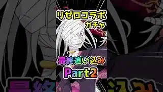 シリウス狙ってリゼロコラボガチャ引いた結果！？#パズドラ #shorts