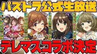 【パズドラ】アイドルマスター シンデレラガールズコラボを深堀りしていく配信。#shorts