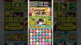 『しづる』編成が最強すぎる 【パズドラ】 #パズドラ #shorts