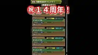 『パズドラ』１４周年記念チャレンジ！【パズル＆ドラゴンズ】 #subscribetomyyoutubechannel #スマホゲーム #ガンホー #期間限定  #ゲーム配信 #gameplay