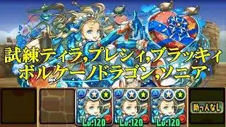 【試練ダンジョン】ティラ,プレシィブラッキィ,ボルケーノドラゴン,ソニアのドラゴン試練進化用ダンジョンでバレンタインノア編成攻略！！【パズドラ】