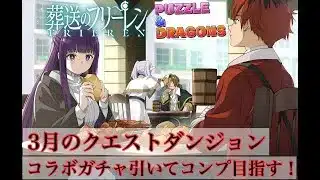 【パズドラ×フリーレン】コラボガチャ、ダンジョン周回色々やる