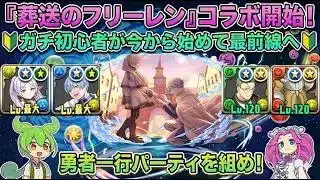 【パズドラ×フリーレン】リセマラから交換所活用まで！ガチ初心者が最速で最強になるための全知識