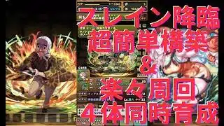 【超簡単構築】スレイン４体同時育成編成！【パズドラ】