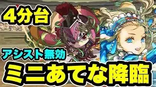 【ズラしのみ】ミニあてな降臨 アシスト無効 周回編成・立ち回り紹介！！【#パズドラ/パズル&ドラゴンズ】