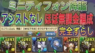 【アシストなし ほぼ無課金編成】ミニティフォン降臨を完全ずらし正月ノルディス編成で簡単攻略！アシスト無効も共通編成でいけるので誰でも簡単にクリアできます！ミニてぃふぉん！ミニキャラシリーズ【パズドラ】