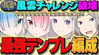 風雲どうしても勝ちたい人向け！レムラム最強テンプレでクリアしよう！激レア称号をゲット！！【パズドラ】