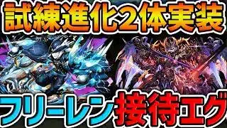 フリーレンコラボの”最強キャラ”がまた接待？試練進化２体性能解説！ガチで強いっす！！【パズドラ】