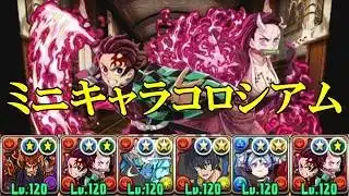 【ミニキャラコロシアム】竈門炭治郎&竈門禰豆子✕竈門炭治郎&竈門禰豆子編成で攻略＆周回！！【パズドラ】【ミニキャラシリーズ】