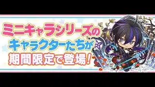 【パズドラ】さっくりミニキャライベント攻略する