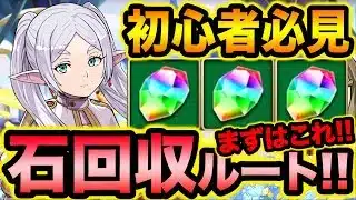 【初心者・復帰勢向け】魔法石の集め方と何をやるべきかを詳しく解説！簡単汎用パーティも紹介！フリーレンコラボ【スー☆パズドラ】