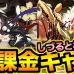 【無課金キャラ】しづると相性抜群の新キャラ登場！過去最高に美味しそう！【スー☆パズドラ】