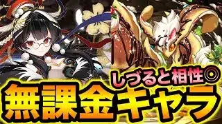 【無課金キャラ】しづると相性抜群の新キャラ登場！過去最高に美味しそう！【スー☆パズドラ】