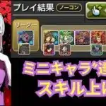 ミニキャラ達をスキル上げ ミニ三国ラッシュ エアリアル/エアリアル【パズドラ無課金宣戦】