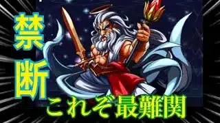 【パズドラ】 追憶の降臨集　ゼウス降臨 超地獄級　数々の試行回数を重ねて挑んだ結果、禁断の編成を使うこととなりました。#パズドラ #ゼウス降臨 #追憶の降臨集