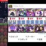 パズドラ　ロゼッタ　追憶の降臨集ゼウス降臨！超地獄級
