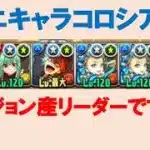 【バレンタインノア】ミニキャラコロシアム ダンジョン産リーダーでずらすだけ周回【パズドラ】